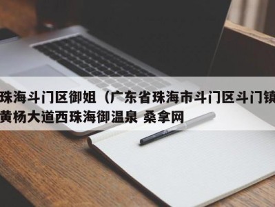 义乌珠海斗门区御姐（广东省珠海市斗门区斗门镇黄杨大道西珠海御温泉 桑拿网