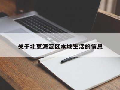 义乌关于北京海淀区本地生活的信息