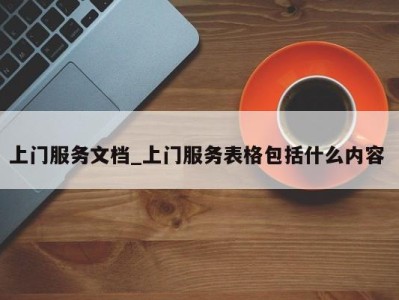 义乌上门服务文档_上门服务表格包括什么内容 