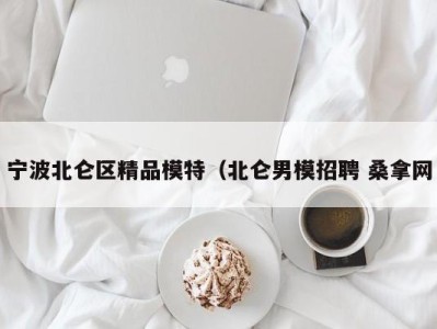 义乌宁波北仑区精品模特（北仑男模招聘 桑拿网