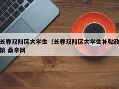 义乌长春双阳区大学生（长春双阳区大学生补贴政策 桑拿网