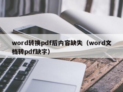 义乌word转换pdf后内容缺失（word文档转pdf缺字）