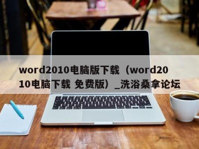 义乌word2010电脑版下载（word2010电脑下载 免费版）_洗浴桑拿论坛