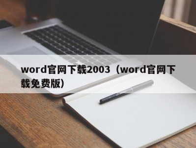 义乌word官网下载2003（word官网下载免费版）