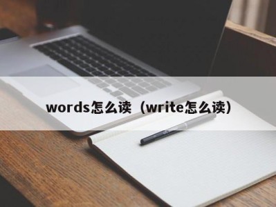 义乌words怎么读（write怎么读）