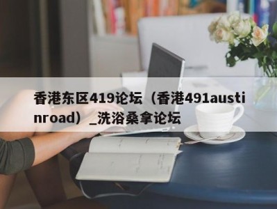 义乌香港东区419论坛（香港491austinroad）_洗浴桑拿论坛