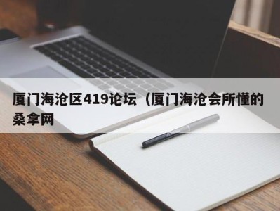 义乌厦门海沧区419论坛（厦门海沧会所懂的 桑拿网