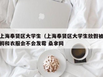 义乌上海奉贤区大学生（上海奉贤区大学生放假被褥和衣服会不会发霉 桑拿网