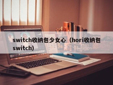 义乌switch收纳包少女心（hori收纳包switch）