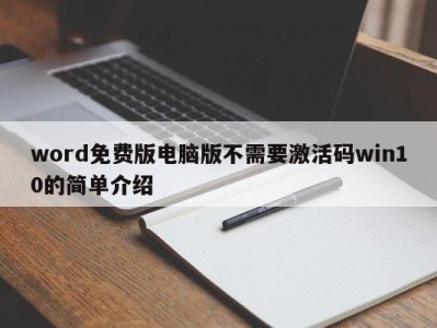 义乌word免费版电脑版不需要激活码win10的简单介绍