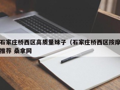 义乌石家庄桥西区高质量妹子（石家庄桥西区按摩推荐 桑拿网