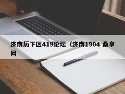 义乌济南历下区419论坛（济南1904 桑拿网