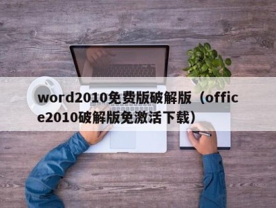 义乌word2010免费版破解版（office2010破解版免激活下载）