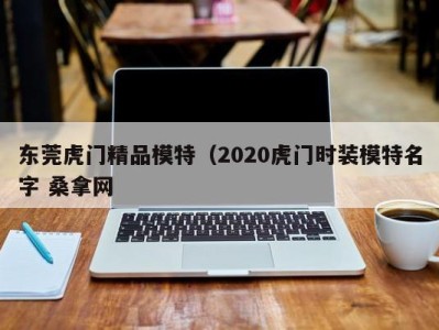 义乌东莞虎门精品模特（2020虎门时装模特名字 桑拿网