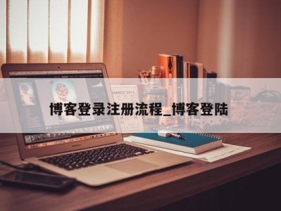 义乌博客登录注册流程_博客登陆 