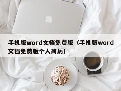 义乌手机版word文档免费版（手机版word文档免费版个人简历）