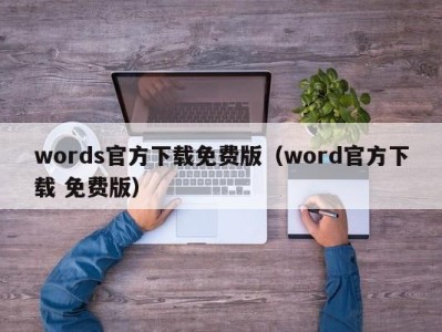 义乌words官方下载免费版（word官方下载 免费版）