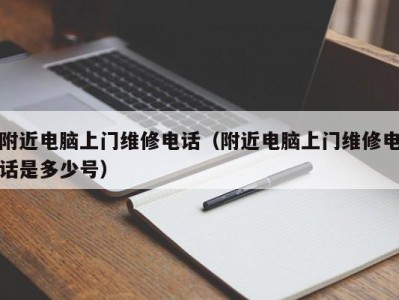 义乌附近电脑上门维修电话（附近电脑上门维修电话是多少号）