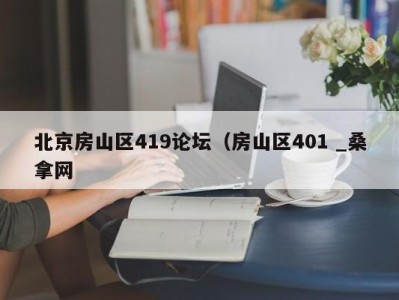 义乌北京房山区419论坛（房山区401 _桑拿网