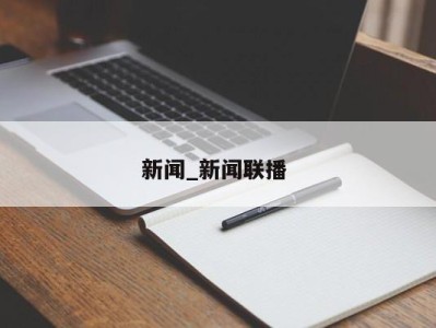 义乌新闻_新闻联播 