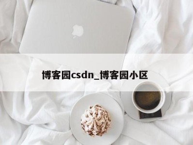 义乌博客园csdn_博客园小区 