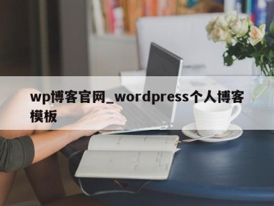 义乌wp博客官网_wordpress个人博客模板 