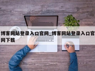 义乌博客网站登录入口官网_博客网站登录入口官网下载 