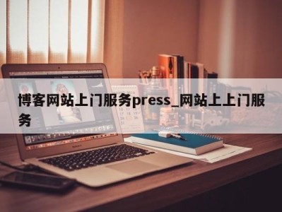 义乌博客网站上门服务press_网站上上门服务 