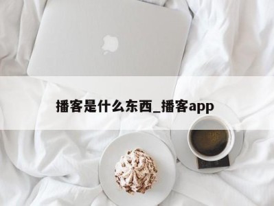 义乌播客是什么东西_播客app 