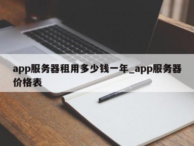 义乌app服务器租用多少钱一年_app服务器价格表 