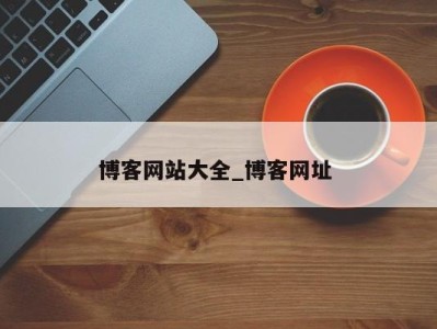 义乌博客网站大全_博客网址 