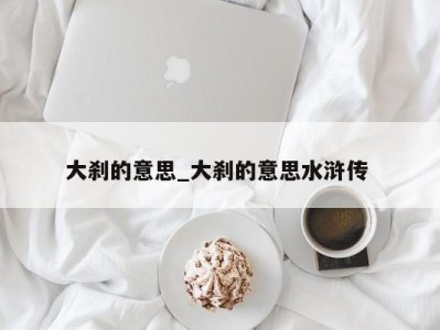 义乌大刹的意思_大刹的意思水浒传 