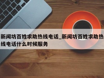 义乌新闻坊百姓求助热线电话_新闻坊百姓求助热线电话什么时候服务 