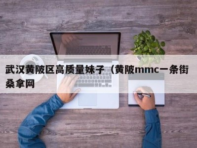 义乌武汉黄陂区高质量妹子（黄陂mmc一条街 桑拿网