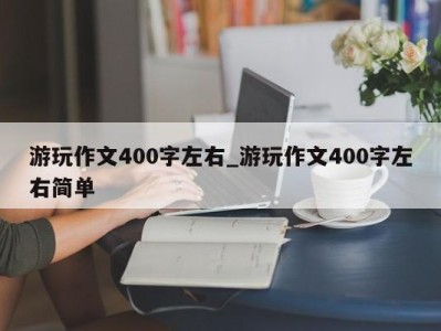 义乌游玩作文400字左右_游玩作文400字左右简单 