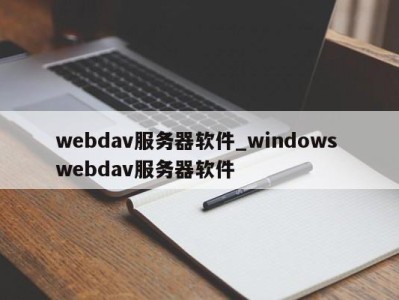 义乌webdav服务器软件_windows webdav服务器软件 