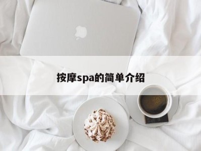 义乌按摩spa的简单介绍