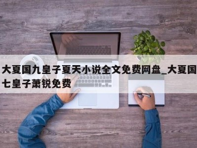 义乌大夏国九皇子夏天小说全文免费网盘_大夏国七皇子萧锐免费 