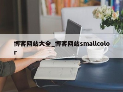 义乌博客网站大全_博客网站smallcolor 