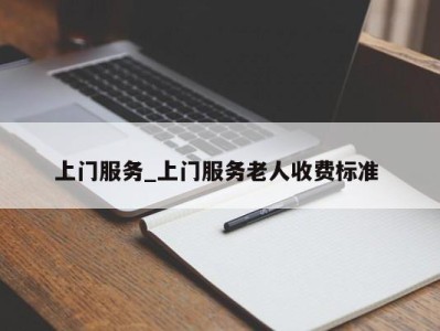 义乌上门服务_上门服务老人收费标准 