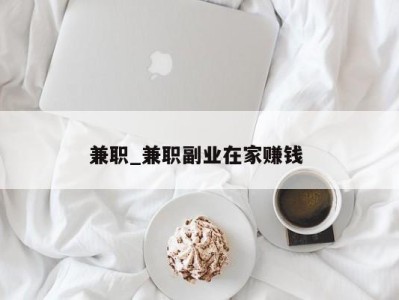 义乌兼职_兼职副业在家赚钱 