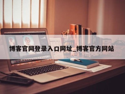 义乌博客官网登录入口网址_博客官方网站 