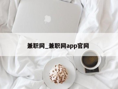 义乌兼职网_兼职网app官网 