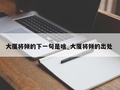 义乌大厦将倾的下一句是啥_大厦将倾的出处 