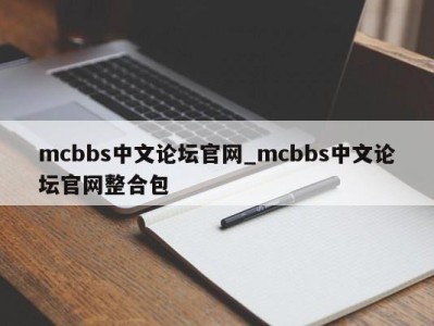 义乌mcbbs中文论坛官网_mcbbs中文论坛官网整合包 