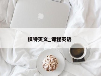 义乌模特英文_课程英语 