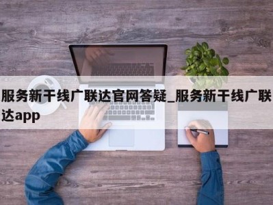 义乌服务新干线广联达官网答疑_服务新干线广联达app 