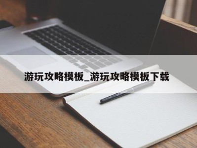 义乌游玩攻略模板_游玩攻略模板下载 