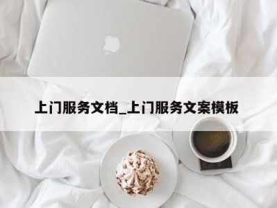 义乌上门服务文档_上门服务文案模板 